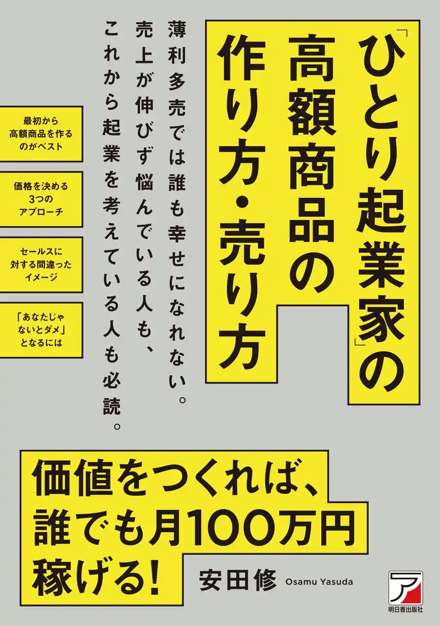 【有限会社明日香出版社】 薄利多売では誰も幸せになれない。価値をつくれば、月100万稼げる！『「ひとり起業家」の高額商品の作り方・売り方』12月1１日（木）発売