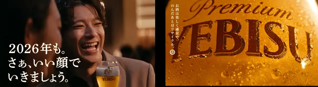 山田裕貴さん出演！ヱビス新CM「たくさんのいい顔」篇 12月15日(月)より放映