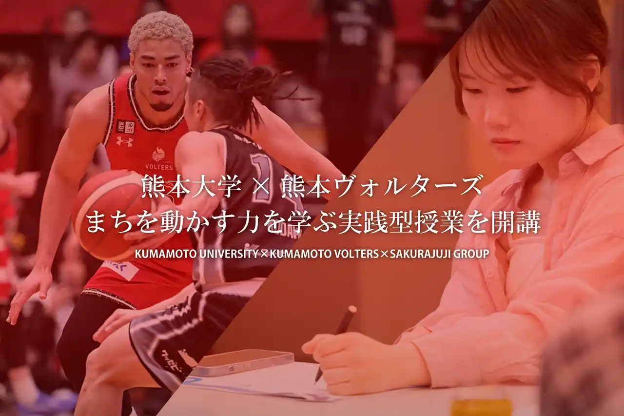 【桜十字グループ】 熊本大学×熊本ヴォルターズまちを動かす力を学ぶ実践型授業を開講