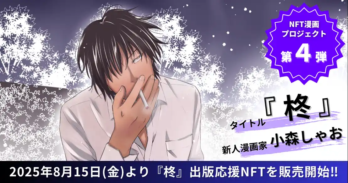 【株式会社実業之日本社】 【NFT漫画プロジェクト 第４弾】新人漫画家・小森しゃお が描く、孤高の制裁者『柊』、2025年8月15日(金)よりNFT販売開始!!