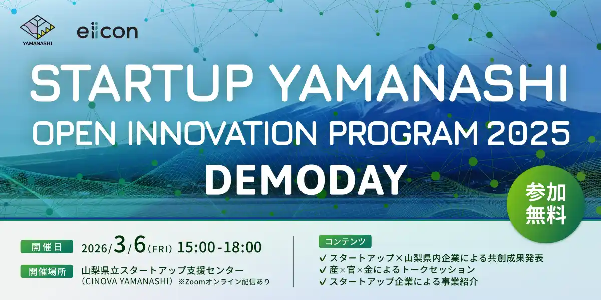 【山梨県×eiicon】山梨県内企業×全国スタートアップ 4プロジェクトが共創成果を発表『STARTUP YAMANASHI OPEN INNOVATION PROGRAM 2025 DEMODAY』