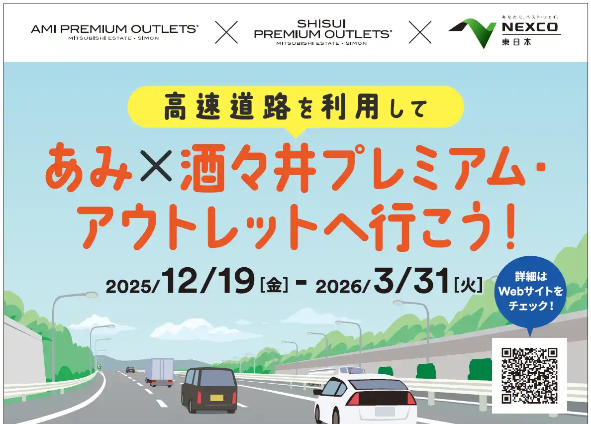 高速道路を利用してあみ×酒々井プレミアム・アウトレットへ行こう！NEXCO東日本との共同タイアップキャンペーン開催　クリスマスや年末年始、春休みのドライブをさらに楽しく