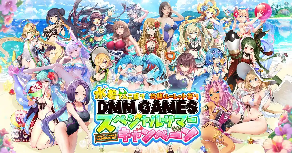 【合同会社EXNOA】 水着キャラ大集合!『水着てんこ盛り&灼熱ルーレット祭りDMM GAMESスペシャルサマーキャンペーン』開催!ルーレットで累計100万人にDMMポイントが当たる!