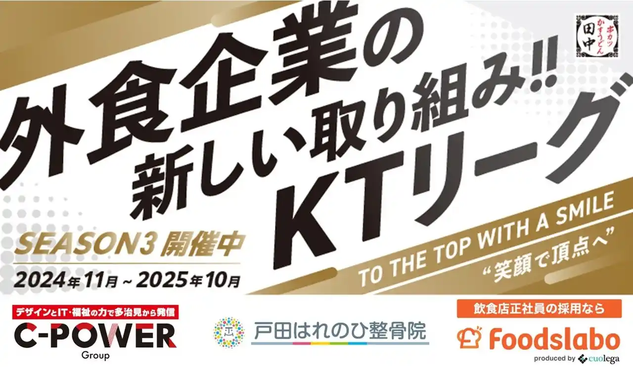 【串カツ田中ホールディングス】 【働きがい改革】串カツ田中 KTリーグ 2025年８月より契約開始のスポンサー企業様3社ご紹介