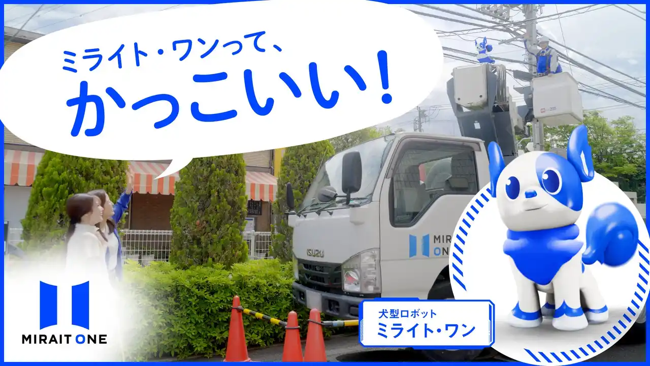 【株式会社ミライト・ワン】犬型ロボット「ミライト・ワン」シリーズ新CM公開のお知らせ