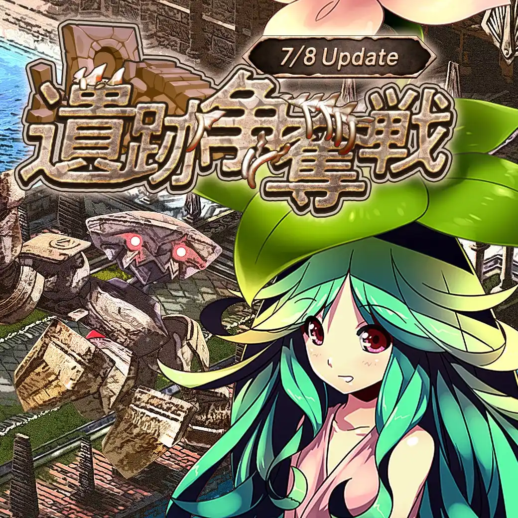 【株式会社ムーンラビット】 『Le Ciel Bleu Clair～ル・シエル・ブルー・クレール～』遺跡の支配権を勝ち取るギルドはどこだ！「遺跡争奪戦」＆「U級神武」を実装！
