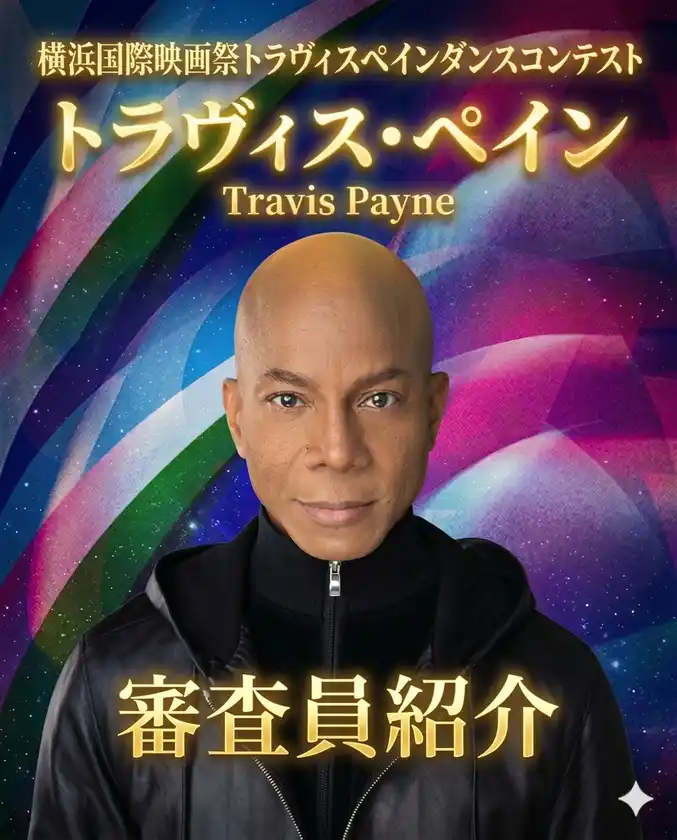 審査員　トラヴィスペイン