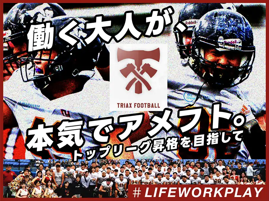Club TRIAX 、スポチュニティでクラウドファンディング『働く大人が、本気でアメフト。～トップリーグ昇格を目指して』を開始