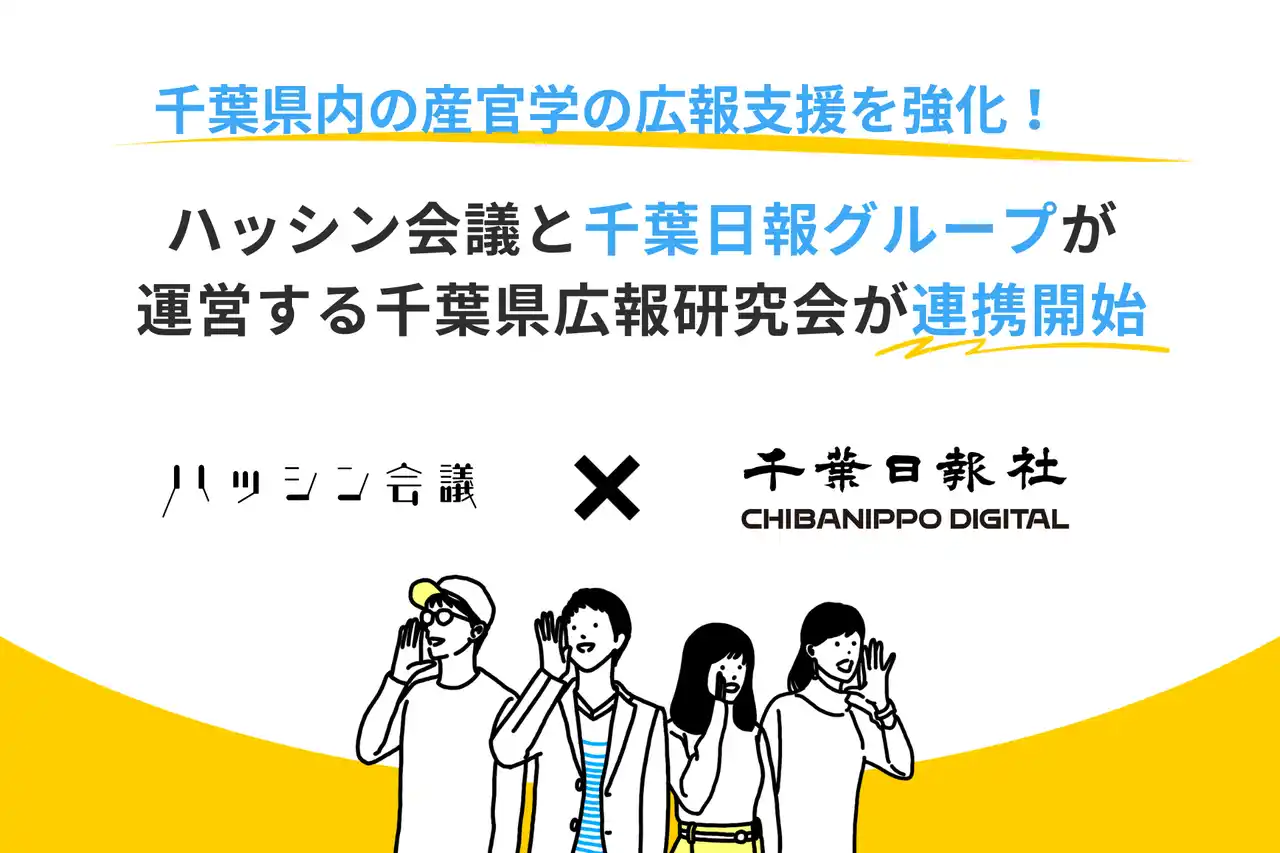 【株式会社ハッシン会議】 ハッシン会議と千葉日報グループが運営する千葉県広報研究会が連携開始