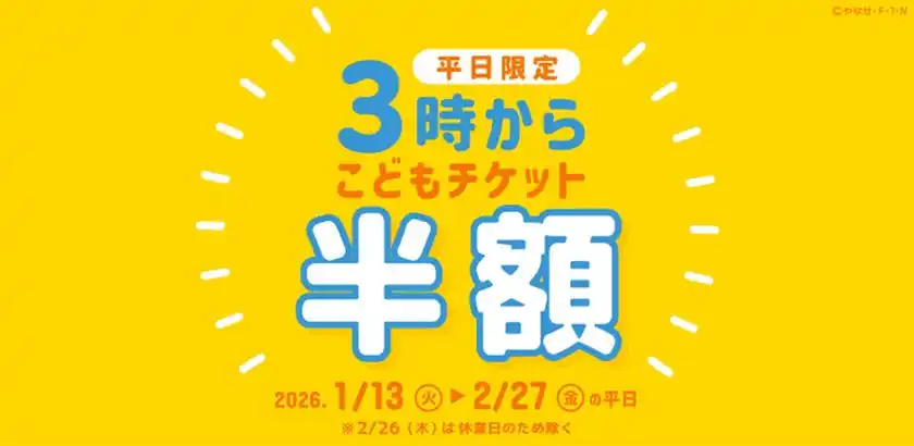 神戸アンパンマンこどもミュージアム＆モール1月13日(火)～2月27日(金)平日限定こどもチケットが半額「3時からチケット」を販売！