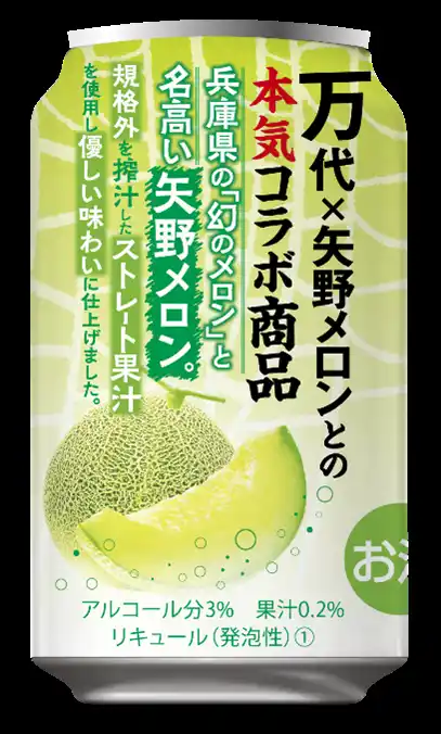 幻のメロン使用！『万代オリジナル 矢野メロンチューハイ』数量限定販売　～ 食品ロス削減！規格外メロンを使用し、資源の循環と持続可能な農業を支援 ～