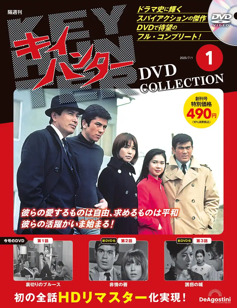 【株式会社デアゴスティーニ・ジャパン】 幻のスパイアクションドラマをHDリマスター映像で全話DVDに初収録 隔週刊『キイハンター DVDコレクション』創刊