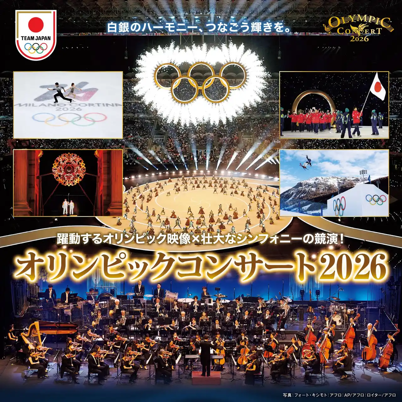 【ハーモニージャパン株式会社】 「オリンピックコンサート2026」3月12日(木) 12:00より一般発売開始！「王座の間とエンドタイトル」、「Time To Say Goodbye」など、オリンピック映像を彩る演奏予定曲も発表！