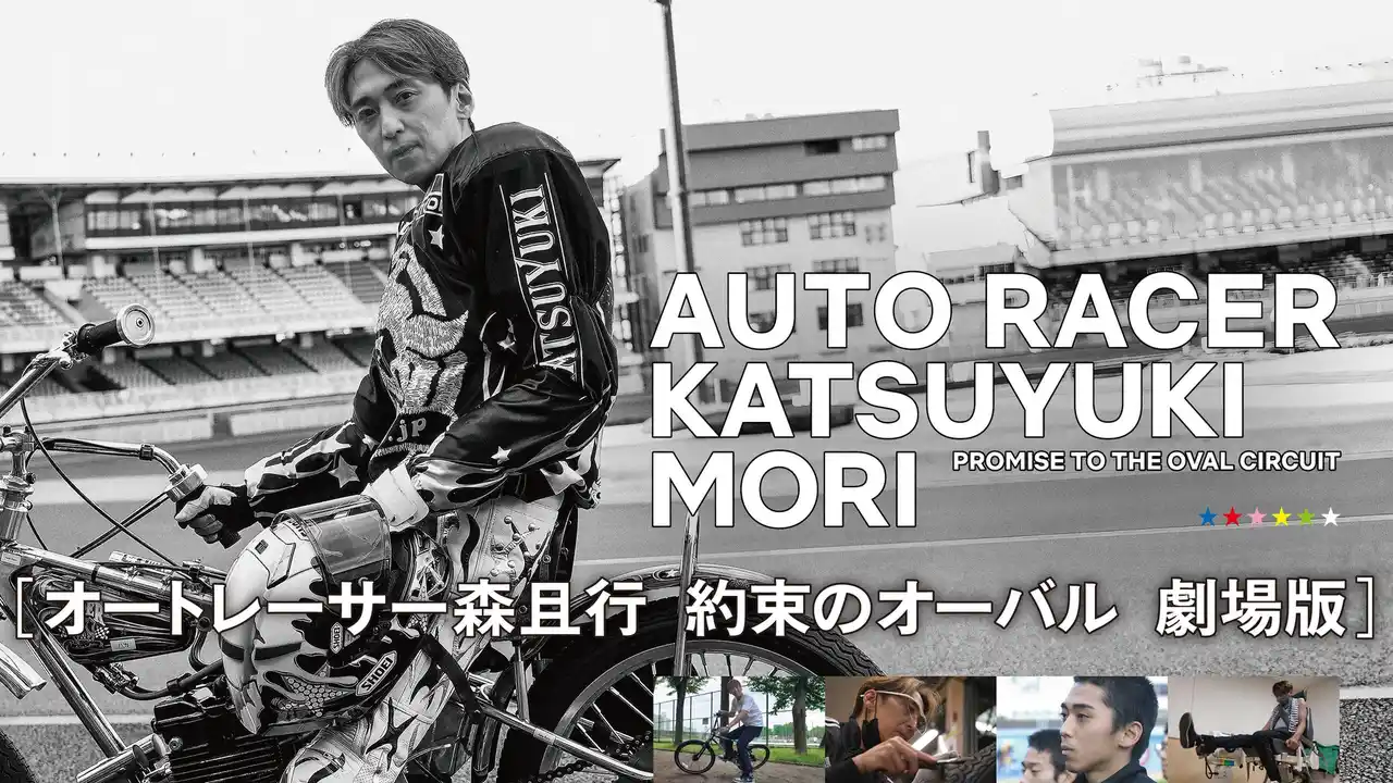 J:COM STREAMで映画『オートレーサー森且行 約束のオーバル 劇場版』を見放題で最速配信！トップアイドルの座を捨て、レーサーという生き方を選んだ男の真実に迫ったドキュメンタリー