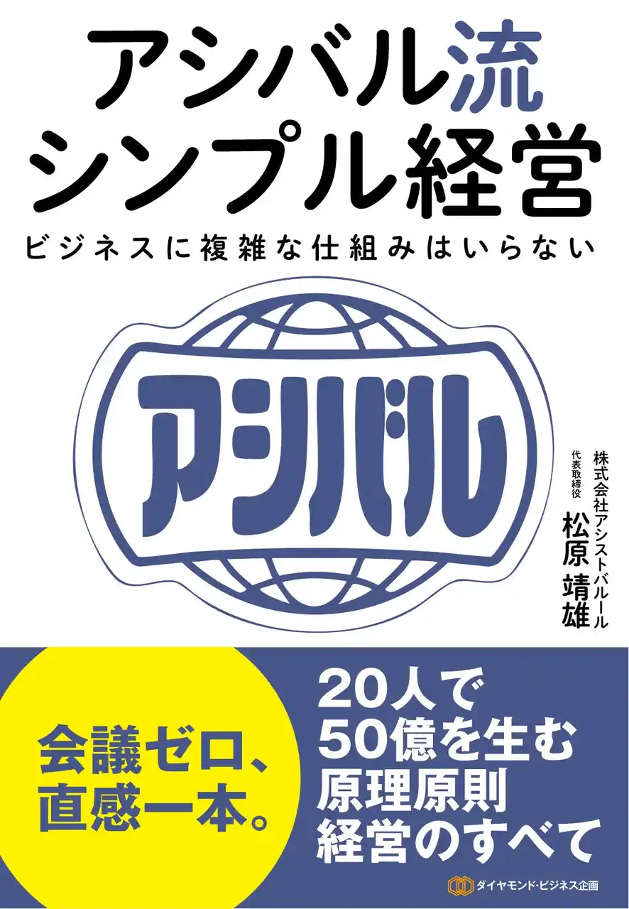 【株式会社ダイヤモンド・ビジネス企画】 「アシバル流シンプル経営」（アシストバルール代表・松原靖雄著）が主要書店ランキングで続々1位を獲得！