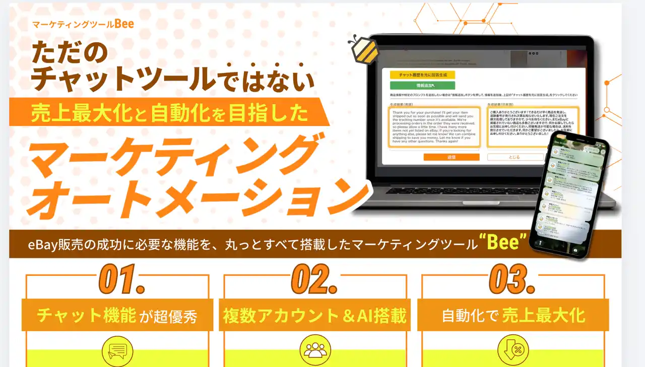 【株式会社Bee】 eBay販売の"AI格差"を解消する「Bee」、バージョン2.0を正式リリース。AIチャット自動返信・オファー自動送信・広告スケジューリングなど、越境EC運用の完全自動化を実現