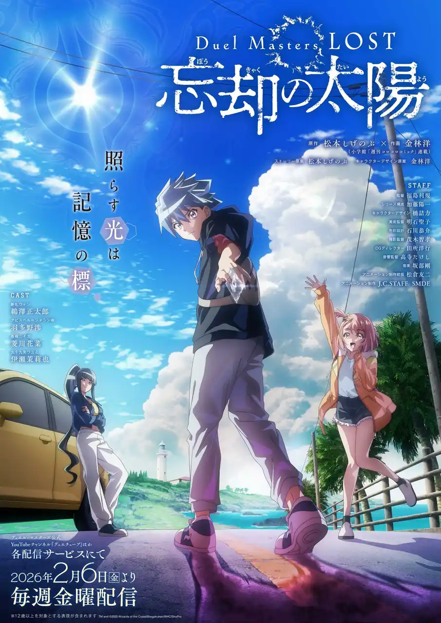 【株式会社小学館集英社プロダクション(ShoPro)】 「デュエル・マスターズ」アニメ新章『Duel Masters LOST ～忘却の太陽～』が2026年2月6日(金)より配信開始！　キービジュアル＆ティザーPVを公開！