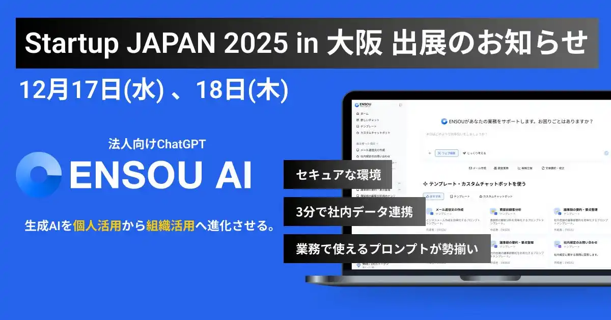 【株式会社Digeon】 ENSOU AI、日本最大級のスタートアップ展示会「Startup JAPAN 2025 in 大阪」に出展
