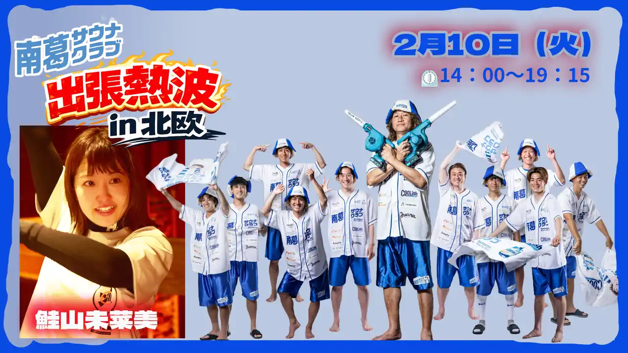 【株式会社南葛sc】 2/10 南葛サウナクラブ出張熱波 in サウナ北欧