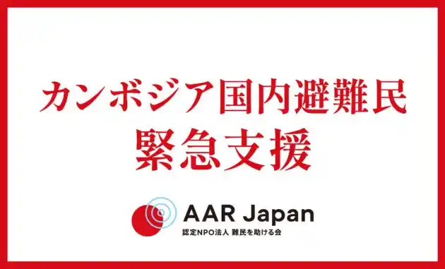 タイ・カンボジアの軍事衝突による国内避難民への緊急支援を開始：AAR Japan