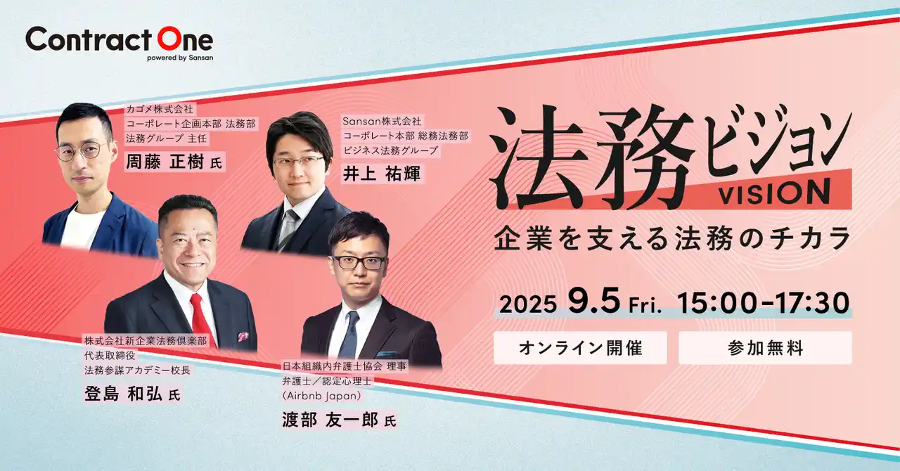 【Sansan株式会社】 Contract One主催のビジネスイベント「法務ビジョン」を９月５日（金）に開催