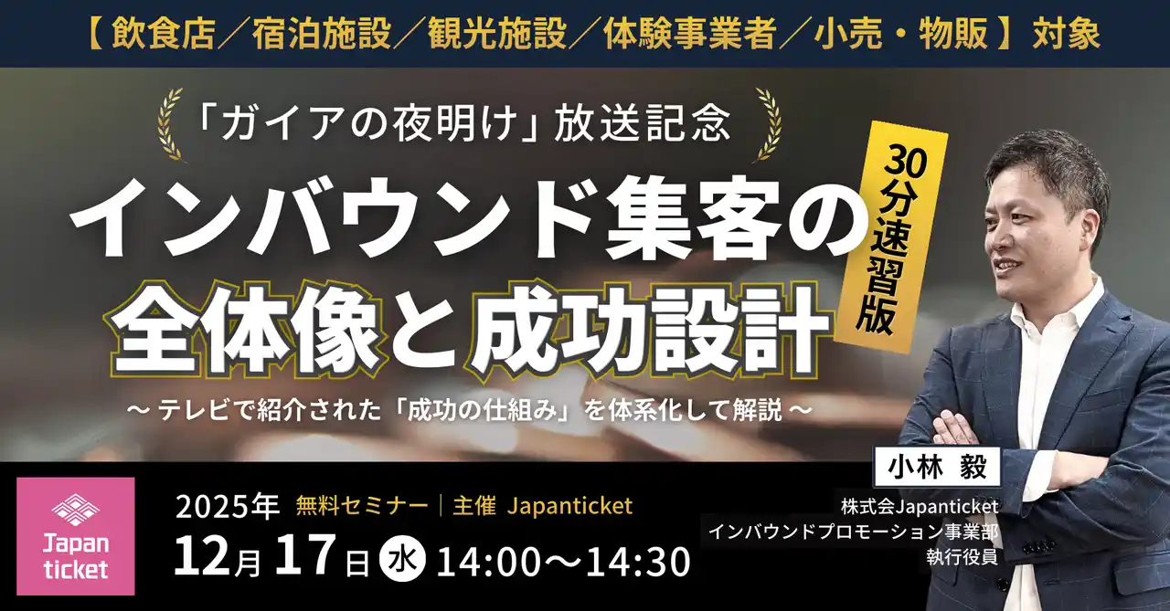 【株式会社ジャパンチケットホールディングス】 「ガイアの夜明け」放送記念 Japan ticket オンラインセミナーを特別開催！