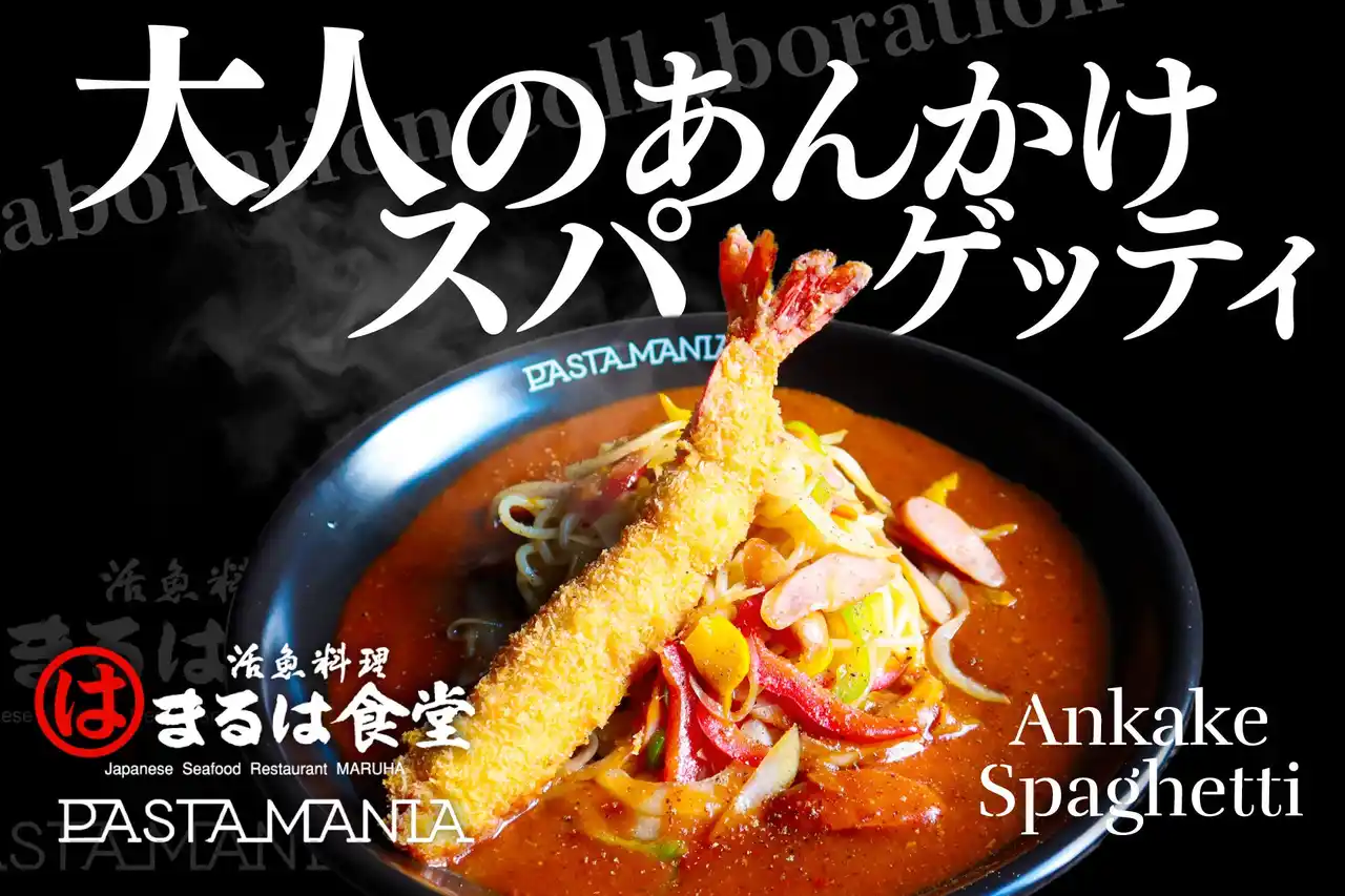 【PASTAMANIA】 名古屋名物のあんかけスパに“まるはのジャンボ海老フライ”が乗った！「まるは食堂」×「パスタマニア」コラボメニューが限定登場！