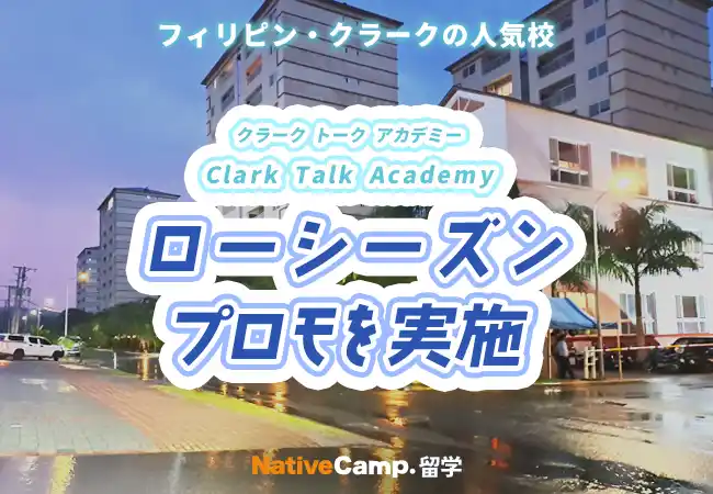 【ネイティブキャンプ留学】語学学校「Clark Talk Academy」ローシーズンプロモを実施