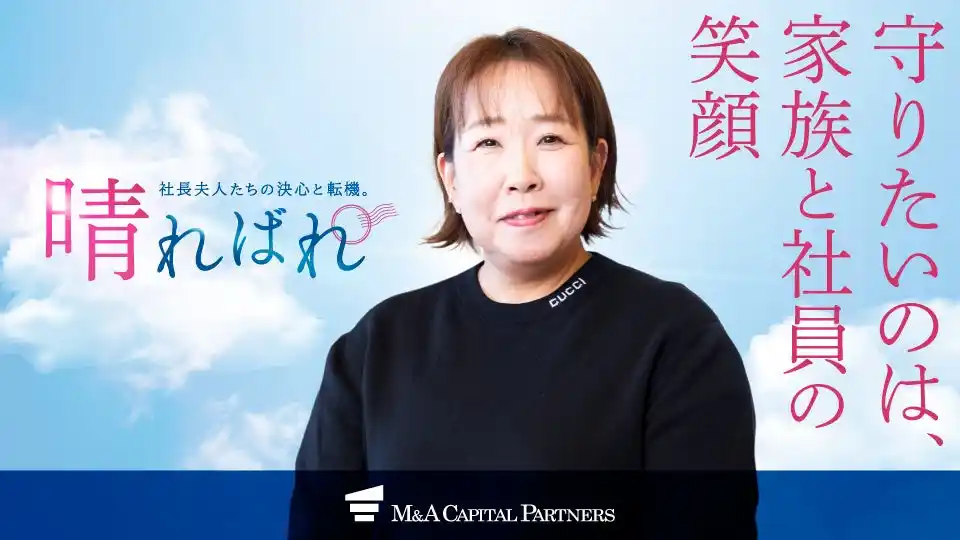 【M&Aキャピタルパートナーズ】 【奥様のM&A体験談】岐阜の保険代理店の譲渡オーナー夫人インタビューを公開