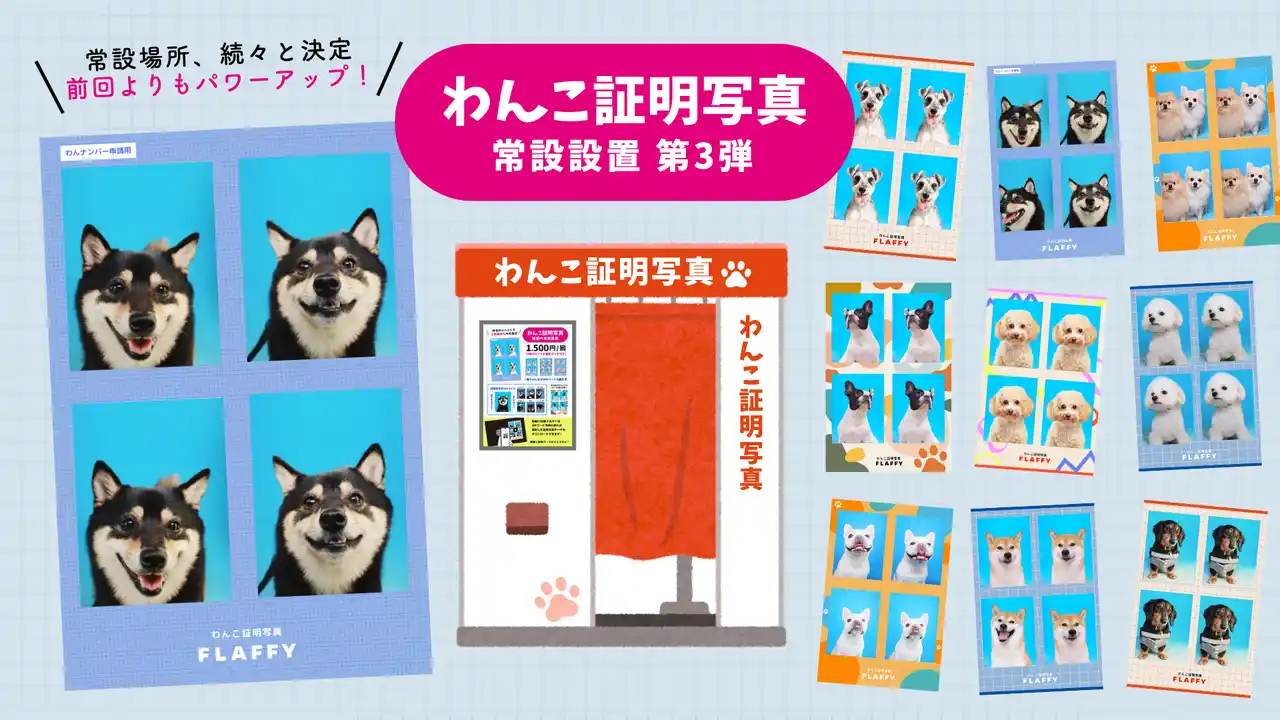 【株式会社FLAFFY】 FLAFFY「わんこ証明写真」、第3弾は東京都世田谷区の室内ドックランに設置決定！