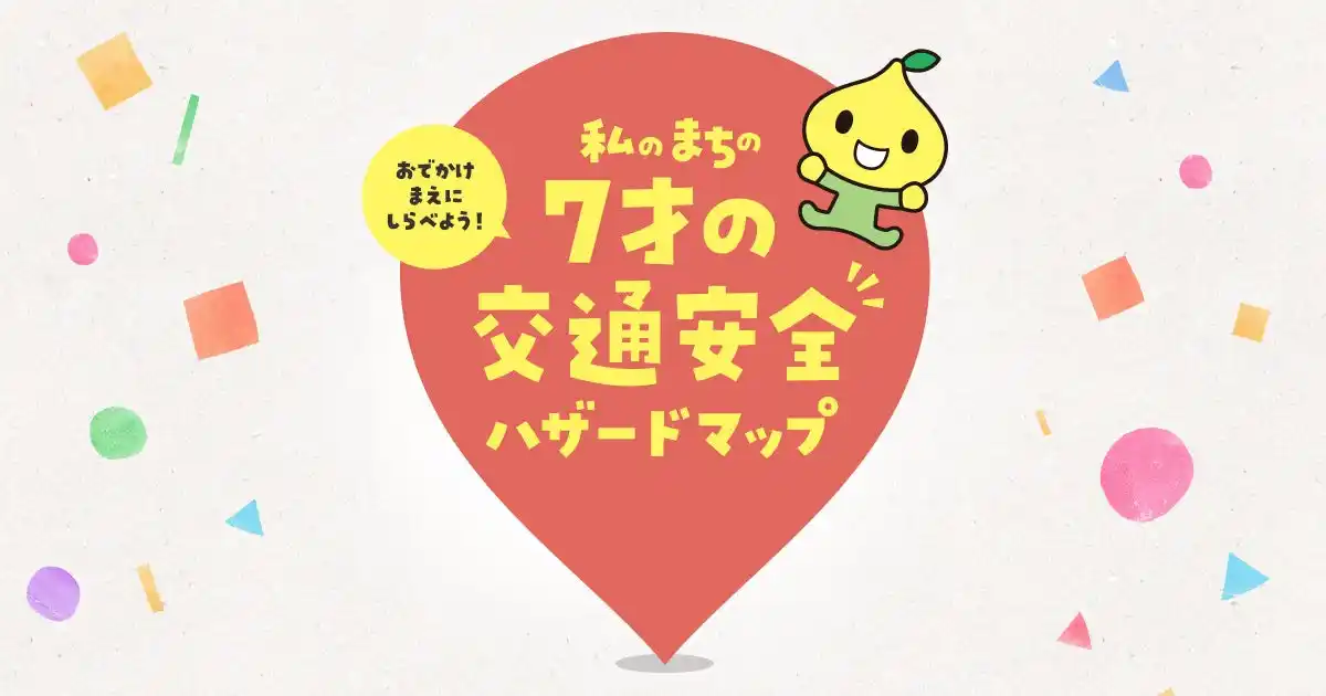【こくみん共済 coop〈全労済〉】 「7才の交通安全プロジェクト」　夏休み前に、まちの危険スポットを確認『私のまちの7才の交通安全ハザードマップ』 バージョンアップ