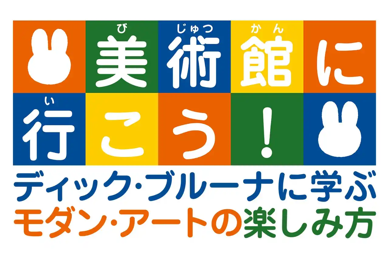 【ハウステンボス株式会社】 約9,000点の貯蔵品を有する『美術館・博物館のあるテーマパークリゾート』ハウステンボスのアート作品をミッフィーと楽しもう