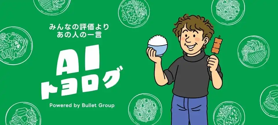 食べ歩きのプロ「トヨログ」が厳選した“本当に美味しいお店”をLINEでお届け！バレットグループ、グルメAIチャット「AIトヨログ」をリリース