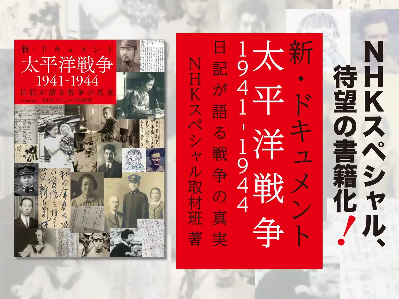 【NHKスペシャルの大反響シリーズ、待望の書籍化！】個人の視点から、戦争とその時代のリアルな姿に迫る『新・ドキュメント太平洋戦争1941-1944』、2025年12月26日発売。