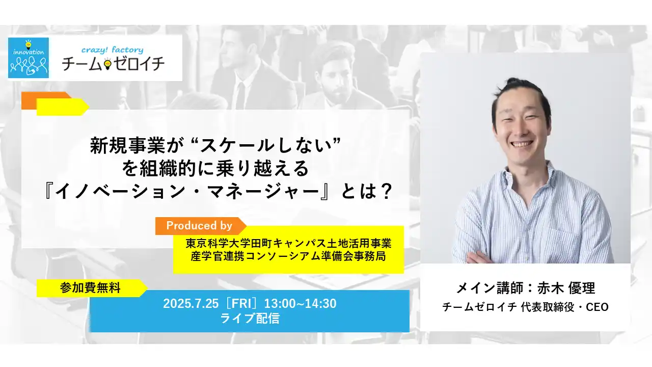【東京科学大学田町キャンパス土地活用事業　産学官連携コンソーシアム準備会】 参加者募集！オンラインセミナー『新規事業が “スケールしない” を 組織的に乗り越える「イノベーション・マネージャー」とは？』を7月25日（金）に開催
