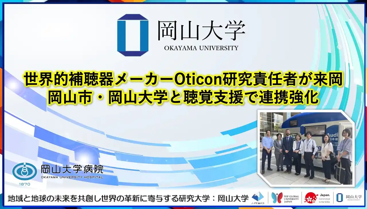 【岡山大学】世界的補聴器メーカーOticon研究責任者が来岡 岡山市・岡山大学と聴覚支援で連携強化