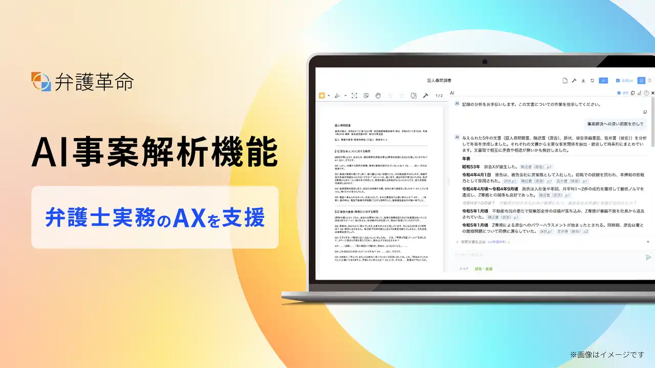 【弁護士ドットコム株式会社】 弁護士のためのデジタル文書活用ツール『弁護革命』、弁護士の判断と戦略立案を支えるAI機能「AI事案解析機能」をリリース