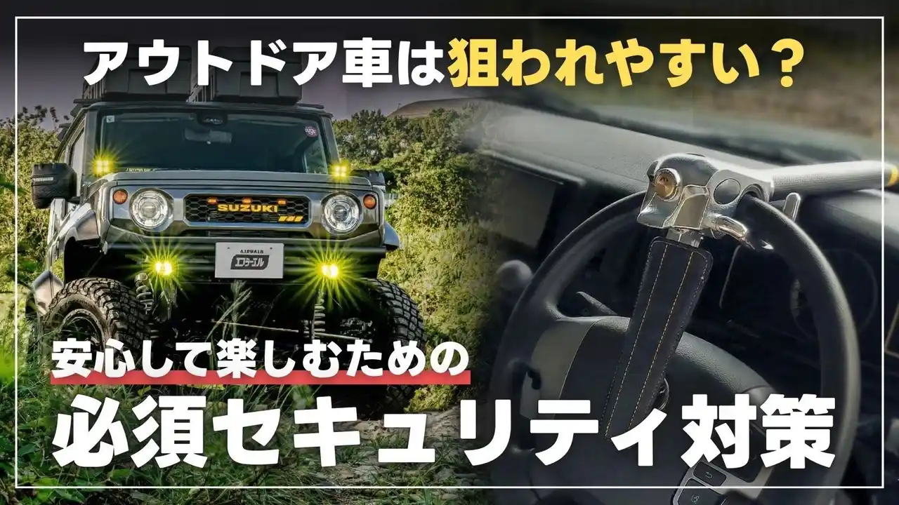 愛車を守る！エフシーエル流「物理ロック」防犯の重要性を紹介