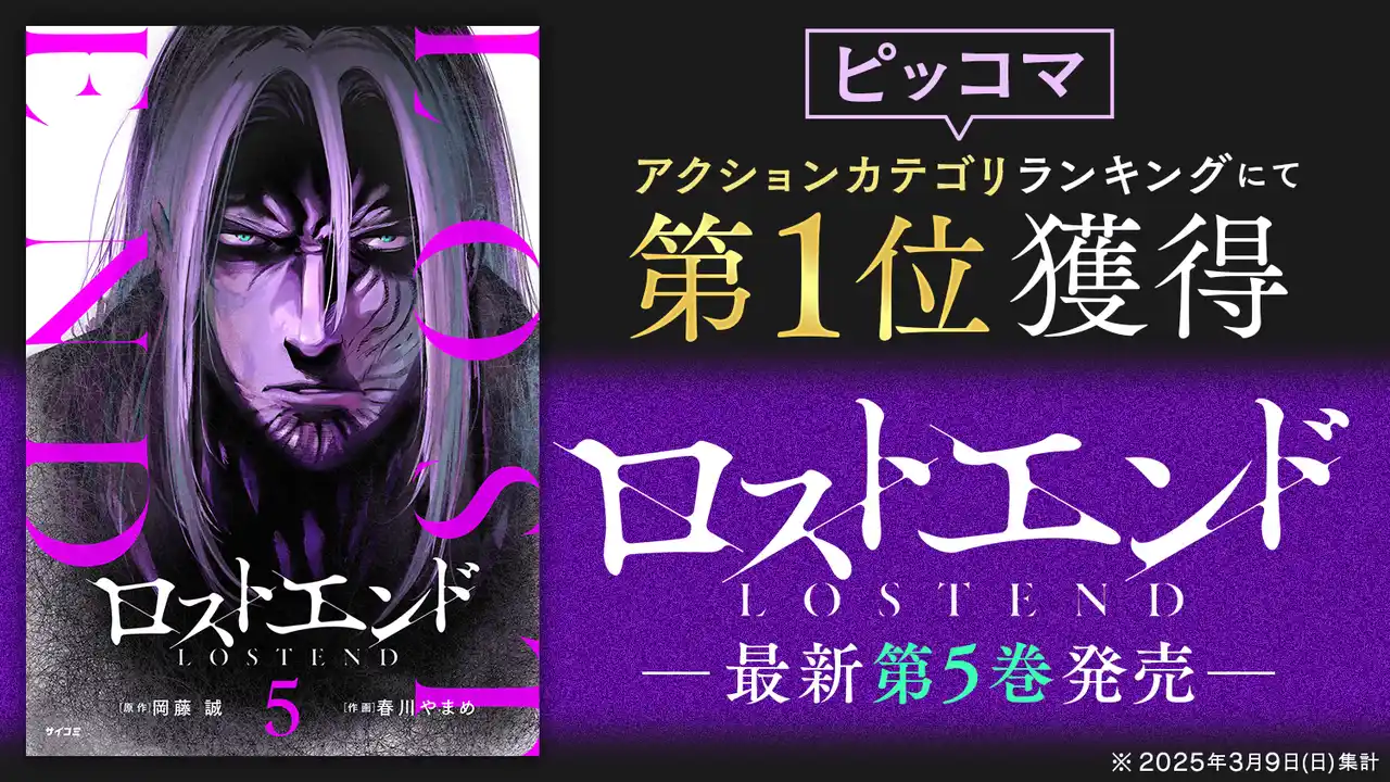 【株式会社Cygames】 “死に戻り”ダークサバイバル巨編『ロストエンド』5巻など「サイコミ」7月の電子書籍発売情報！