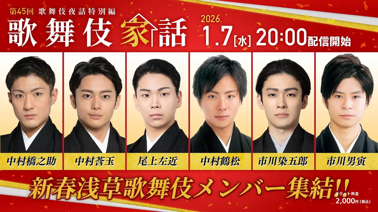 【松竹株式会社】 「新春浅草歌舞伎」メンバーが大集合！『歌舞伎家話 第45回』生配信決定！
