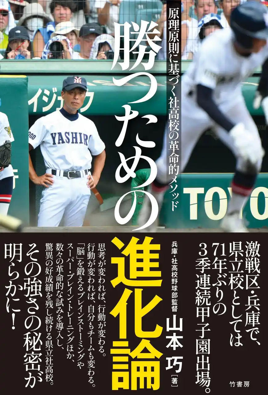 【株式会社竹書房】 激戦区・兵庫で、県立校としては71年ぶりの3季連続甲子園出場！『勝つための進化論　原理原則に基づく社高校の革命的メソッド』7月18日発売