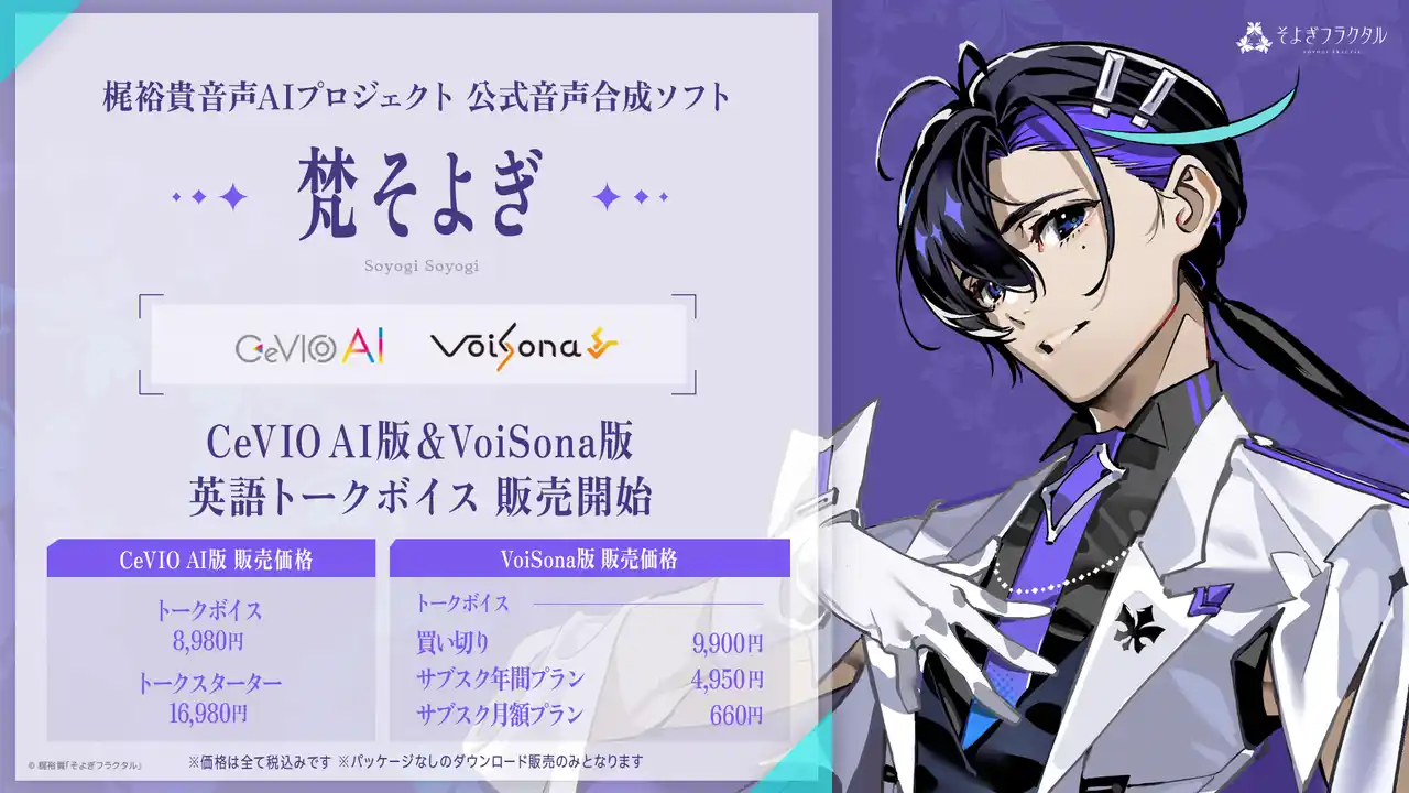 【株式会社en.】 声優・梶裕貴 音声AIプロジェクト「そよぎフラクタル」公式音声合成ソフトウェア『梵そよぎ』CeVIO AI、VoiSonaの英語トークボイスが正式リリース！