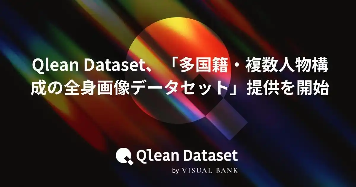 【Visual Bank株式会社】 Qlean Dataset、「多国籍・複数人物構成の全身画像データセット」提供を開始