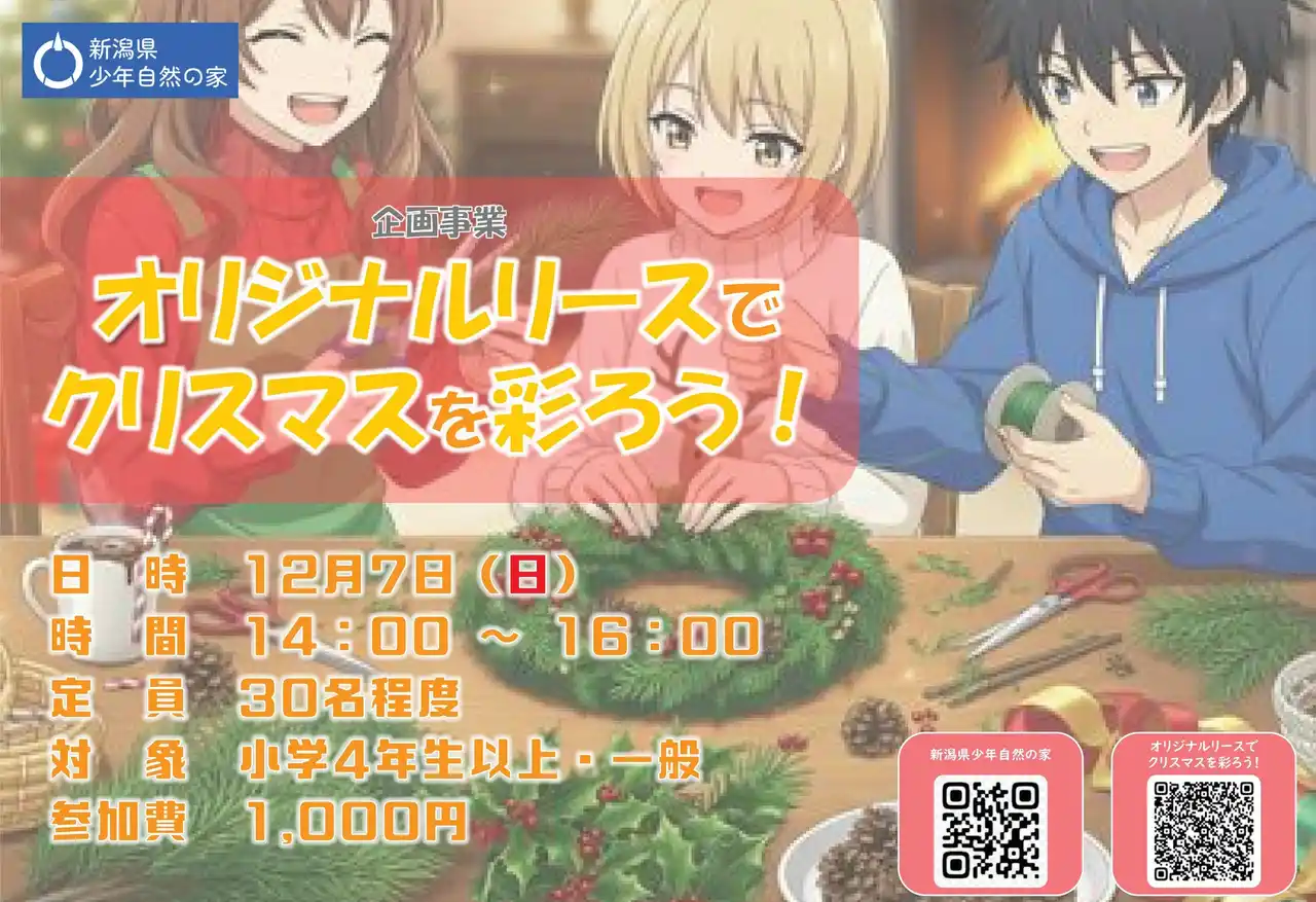 【株式会社サンアメニティ】 【新潟県胎内市】自然の素材でクリスマスを彩ろう！「オリジナルリースでクリスマスを彩ろう！」新潟県少年自然の家でクラフト体験イベントを開催！