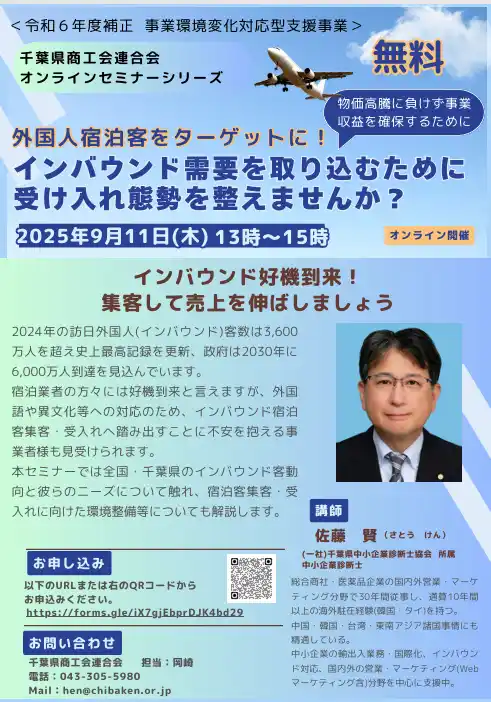 【千葉県商工会連合会】 『外国人宿泊客をターゲットに、インバウンド需要を取り込むために受け入れ態勢を整えませんか？』事業環境変化に対応するセミナーを実施します