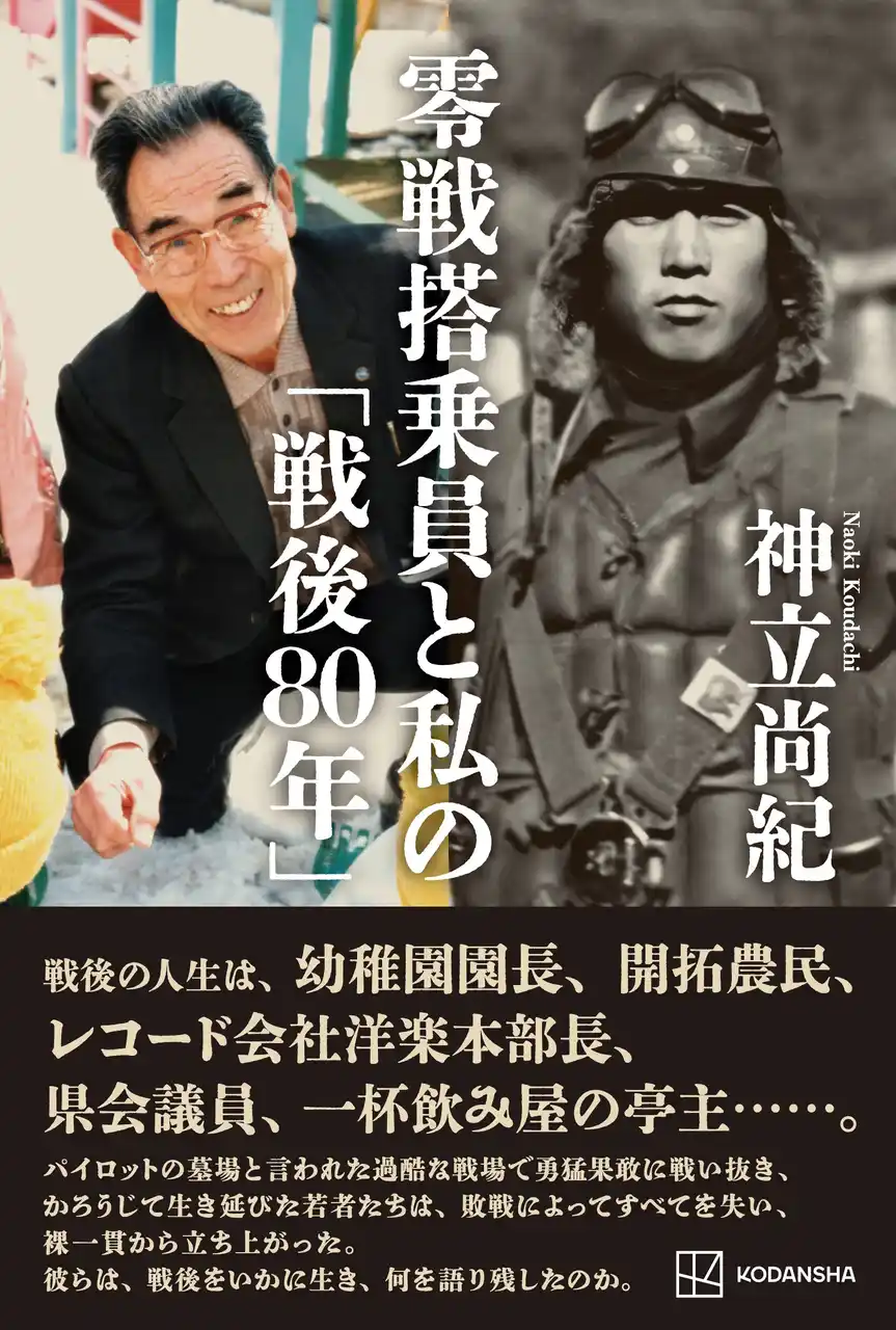 【株式会社講談社】 新刊『零戦搭乗員と私の「戦後80年」』発売。300人以上の元零戦搭乗員と向き合い、丹念に証言を集めていった軌跡の記録