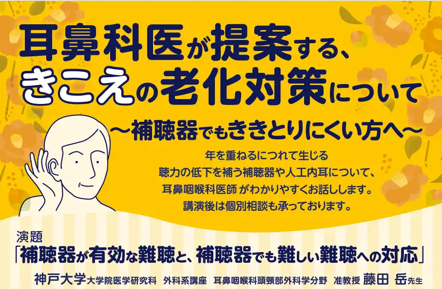 市民講座　12/11 (木)　耳鼻咽喉科医が提案する、きこえの老化対策について　（参加無料）神戸