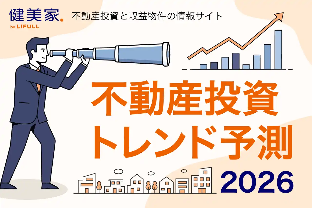 [健美家株式会社] 2026年 不動産投資トレンド予測　～データで読み解く、投資家の戦略変化と新たな潮流～