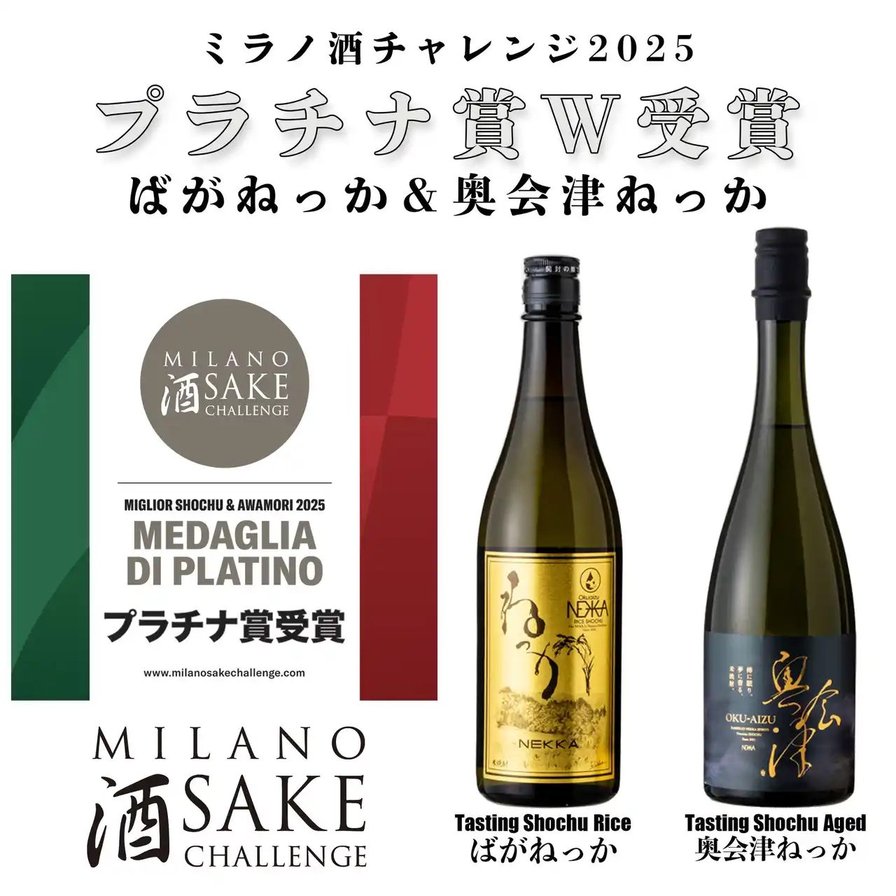 【合同会社ねっか】 福島県只見の米で作られた米焼酎が、新設されたミラノ酒チャレンジ2025の焼酎２部門で『プラチナ賞』受賞