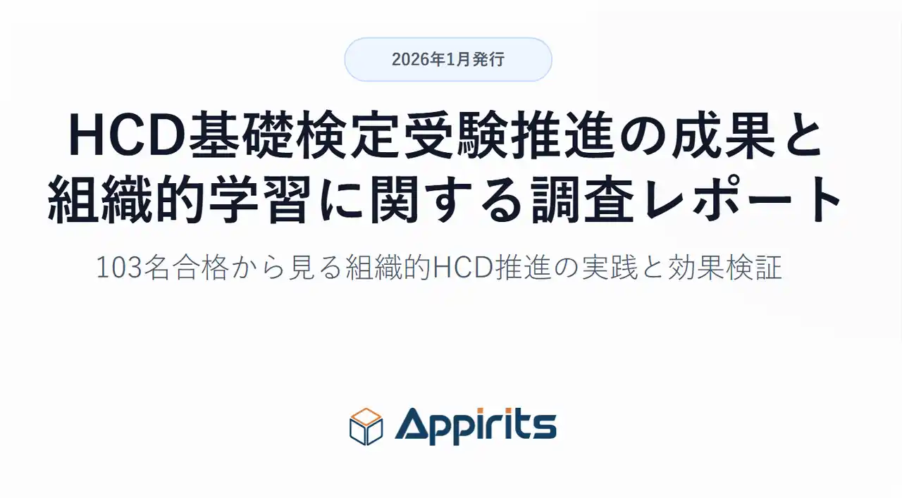 【株式会社アピリッツ】 “学習する組織”は設計できる。「HCD基礎検定」社内推進レポート公開ー103名合格の裏側